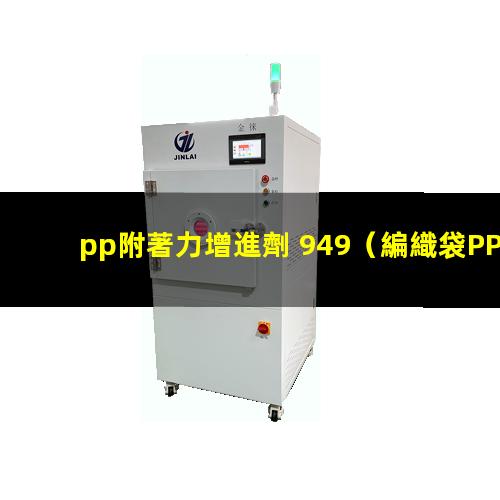 pp附著力增進劑 949